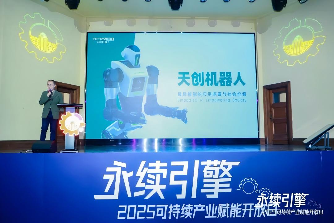 天机智能亮相“永续引擎”2025可持续产业赋能开放日 天机智能亮相“永续引擎”2025可持续产业赋能开放日