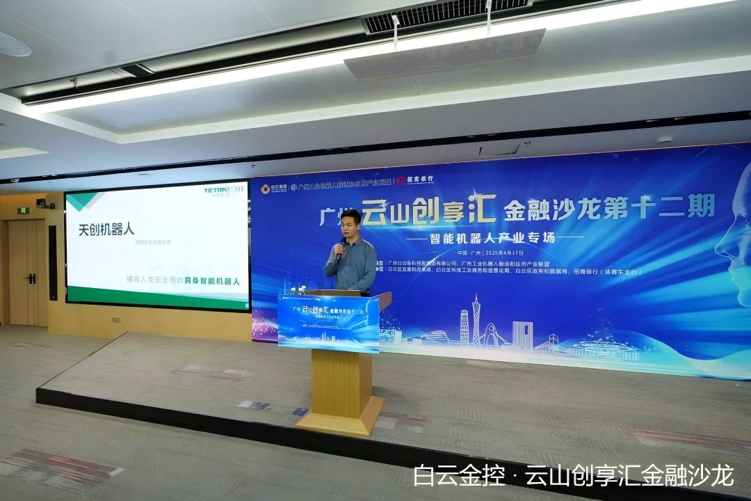 天机智能亮相&ldquo;云山创享汇&rdquo; 解码机器人产业新赛道